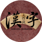 汉字文化大作战