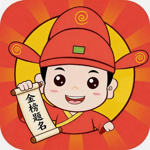 成语大奖赛