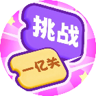 挑战一亿关