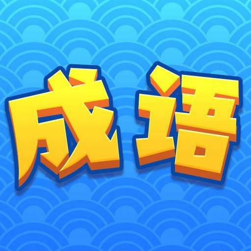 天天填成语