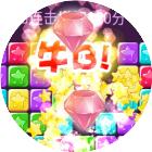 消灭小星星乐消消消