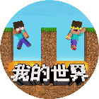 建造我的世界