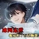 无限冬天20262