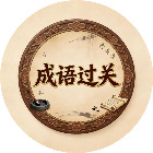 成语疯狂闯关