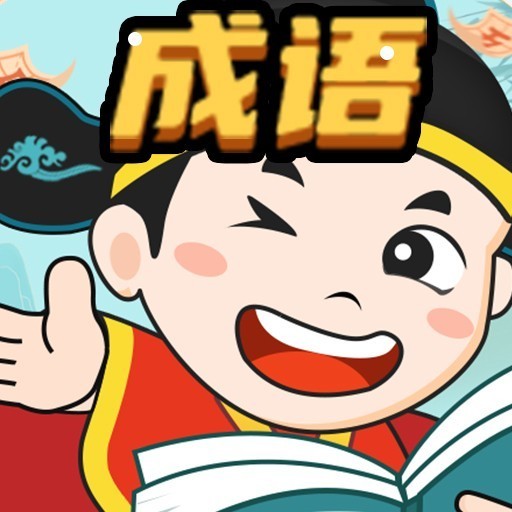 全民开心成语