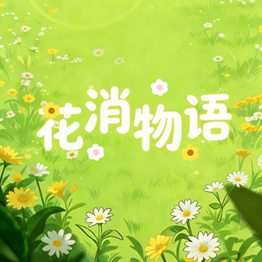 花消物语