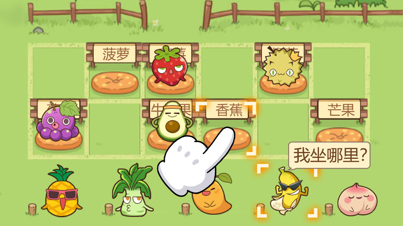 《我坐哪里》游戏截图2