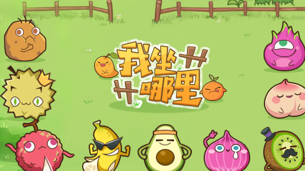 《我坐哪里》游戏截图1