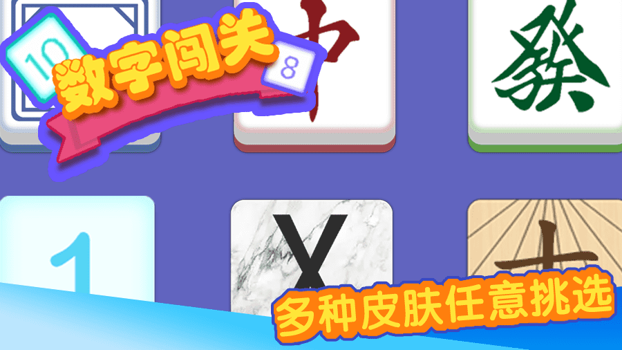 《数字闯关》游戏截图2 《数字闯关》游戏截图2