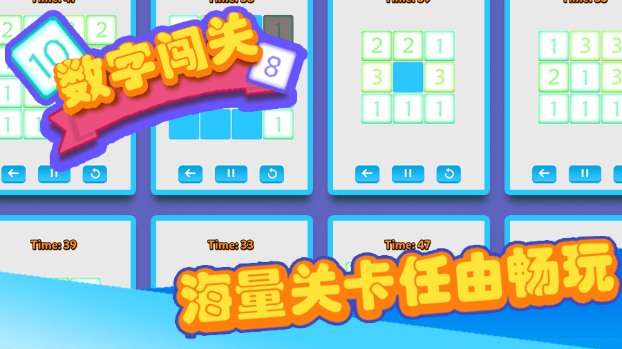 《数字闯关》游戏截图1 《数字闯关》游戏截图1
