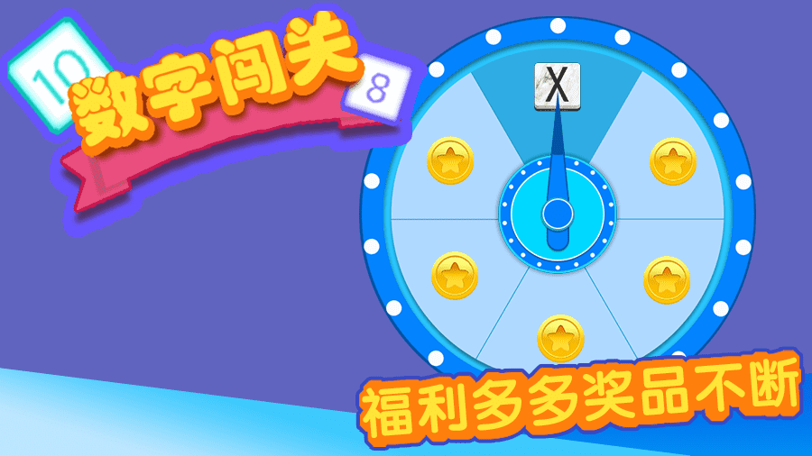 《数字闯关》游戏截图3 《数字闯关》游戏截图3