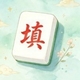 闯关乐开花