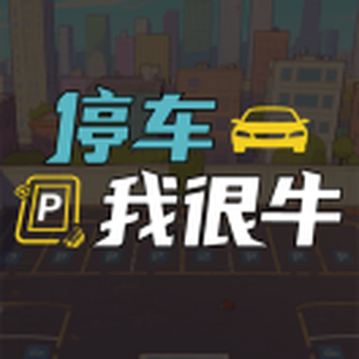 停车我很牛