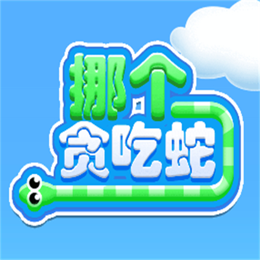 挪个贪吃蛇