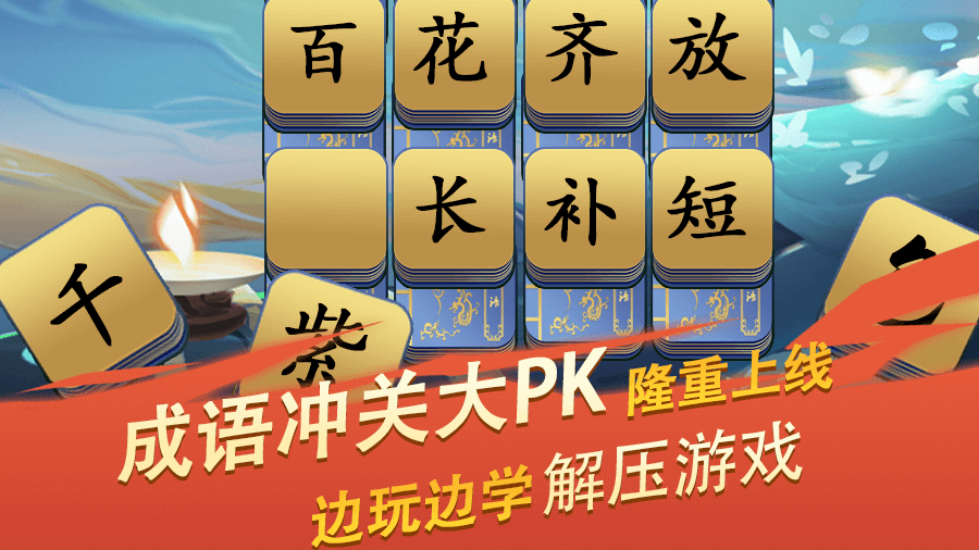 《成语冲关大PK》游戏截图1