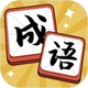 就差一个字