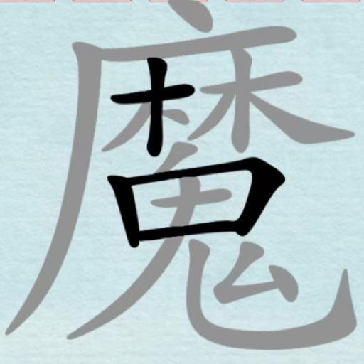 找字状元