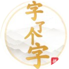 字了个字