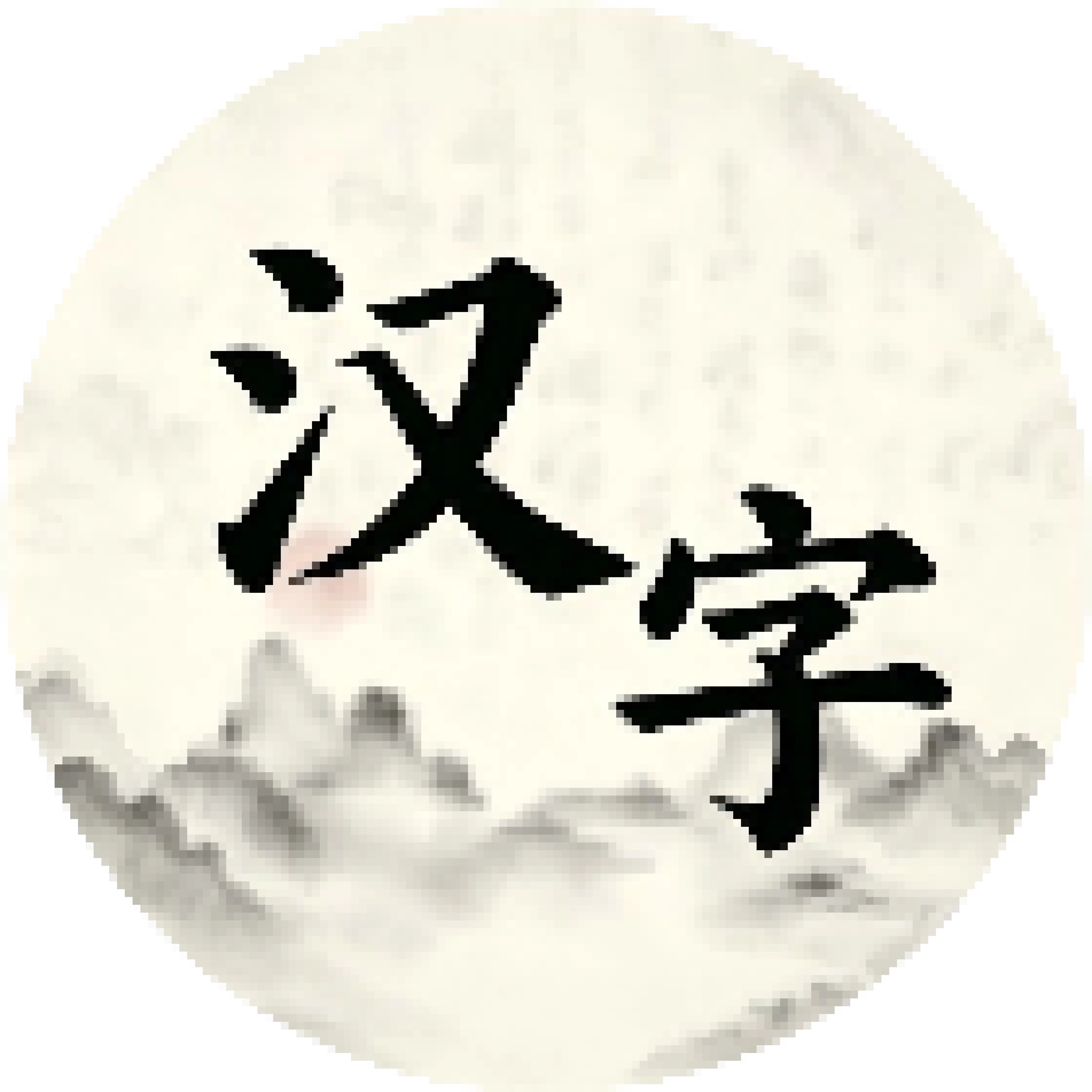 汉字小玩家