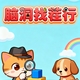 脑洞找茬行
