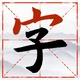 字里寻字