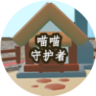 喵喵守卫者
