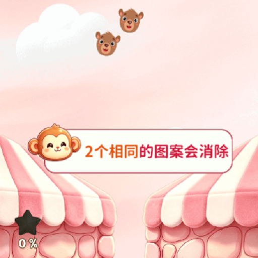 萌宠消除