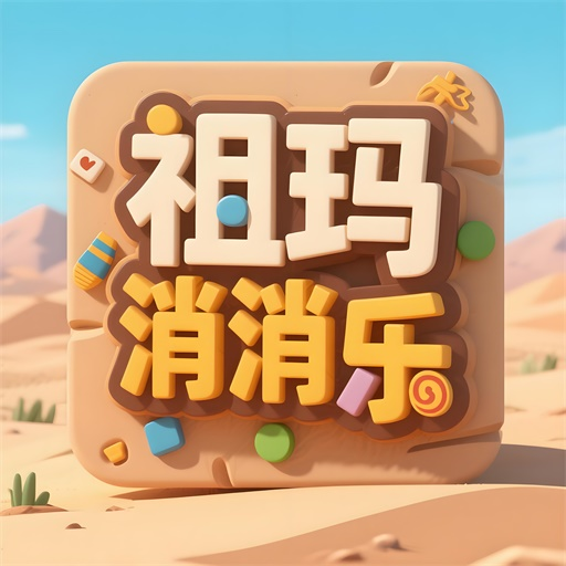 竞速祖玛消消乐