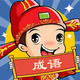 成语超解压7