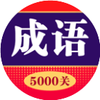 成语5000关