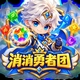 消消勇者团