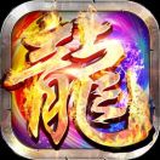 魔龙高爆版