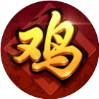 哈哈贵阳捉鸡麻将