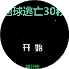 地球逃亡30秒