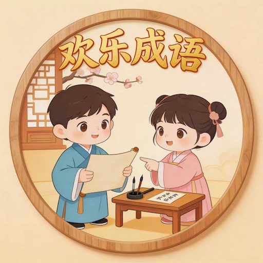 欢乐诗词闯关
