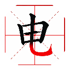 加一笔组新字2