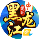 黑乐黑龙江麻将