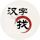 找汉字