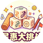 星慧大挑战