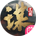 三国：谋定天下