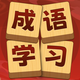 成语大师7