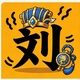 文字战三国