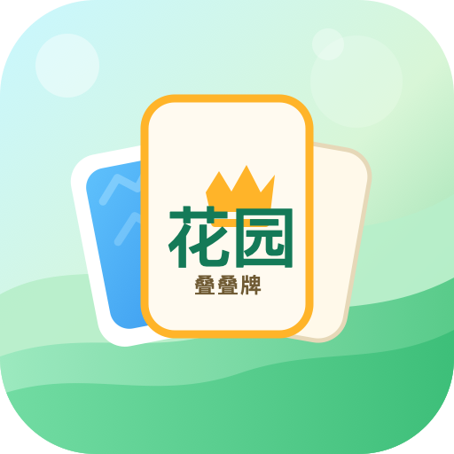 花园叠叠牌