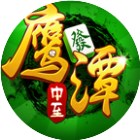 中至鹰潭麻将