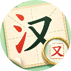 聪明小汉字