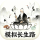 我的模拟长生路