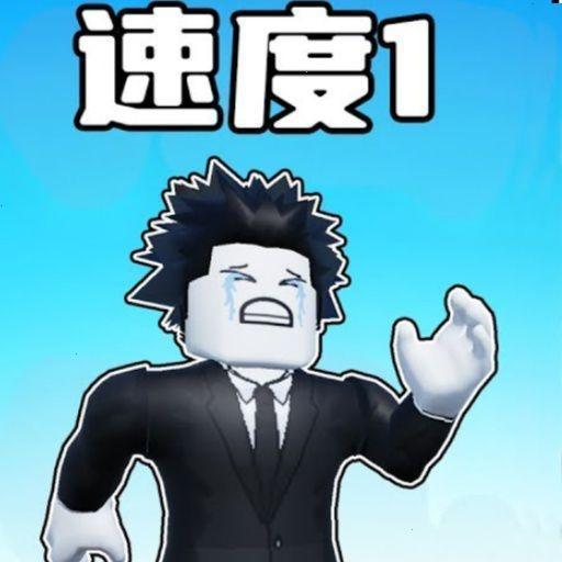 一秒力量加一