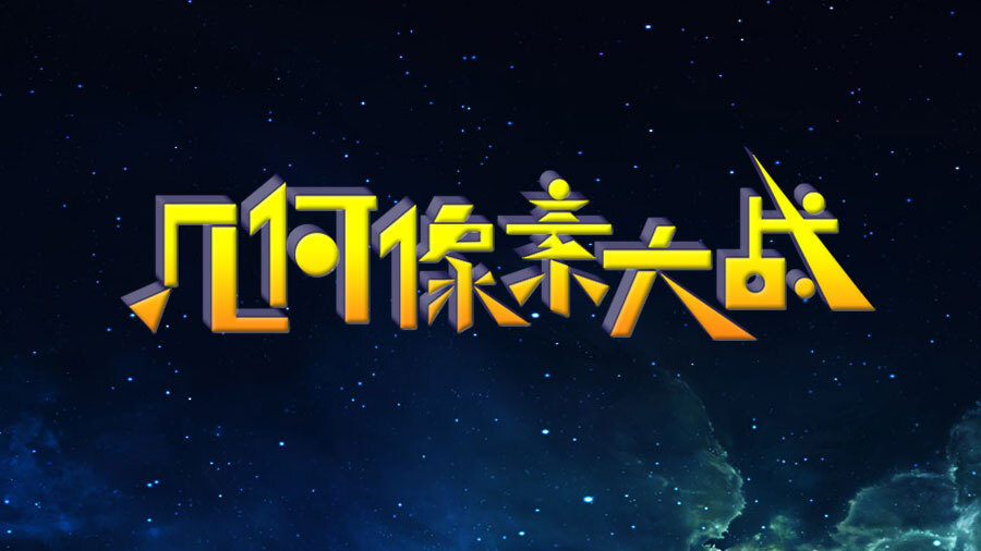 《几何像素大战》游戏截图1 《几何像素大战》游戏截图1