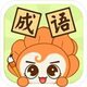 成语小才子2