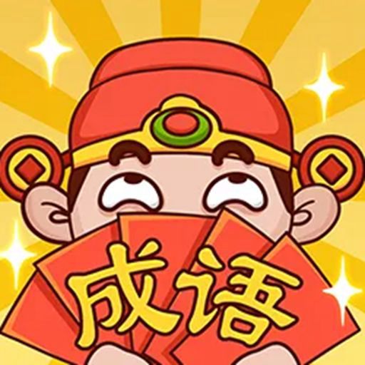 益智闯关乐